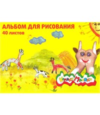 Альбом для рисования Каляка-Маляка 40 л. А4 
