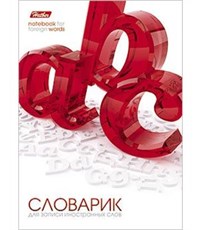 Тетрадь Hatber Словарик для записи Иностранных слов 3D-OBJECT, 24л., А6